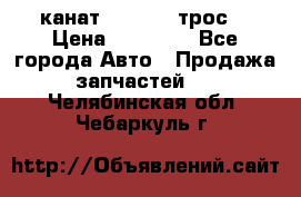 канат PYTHON  (трос) › Цена ­ 25 000 - Все города Авто » Продажа запчастей   . Челябинская обл.,Чебаркуль г.